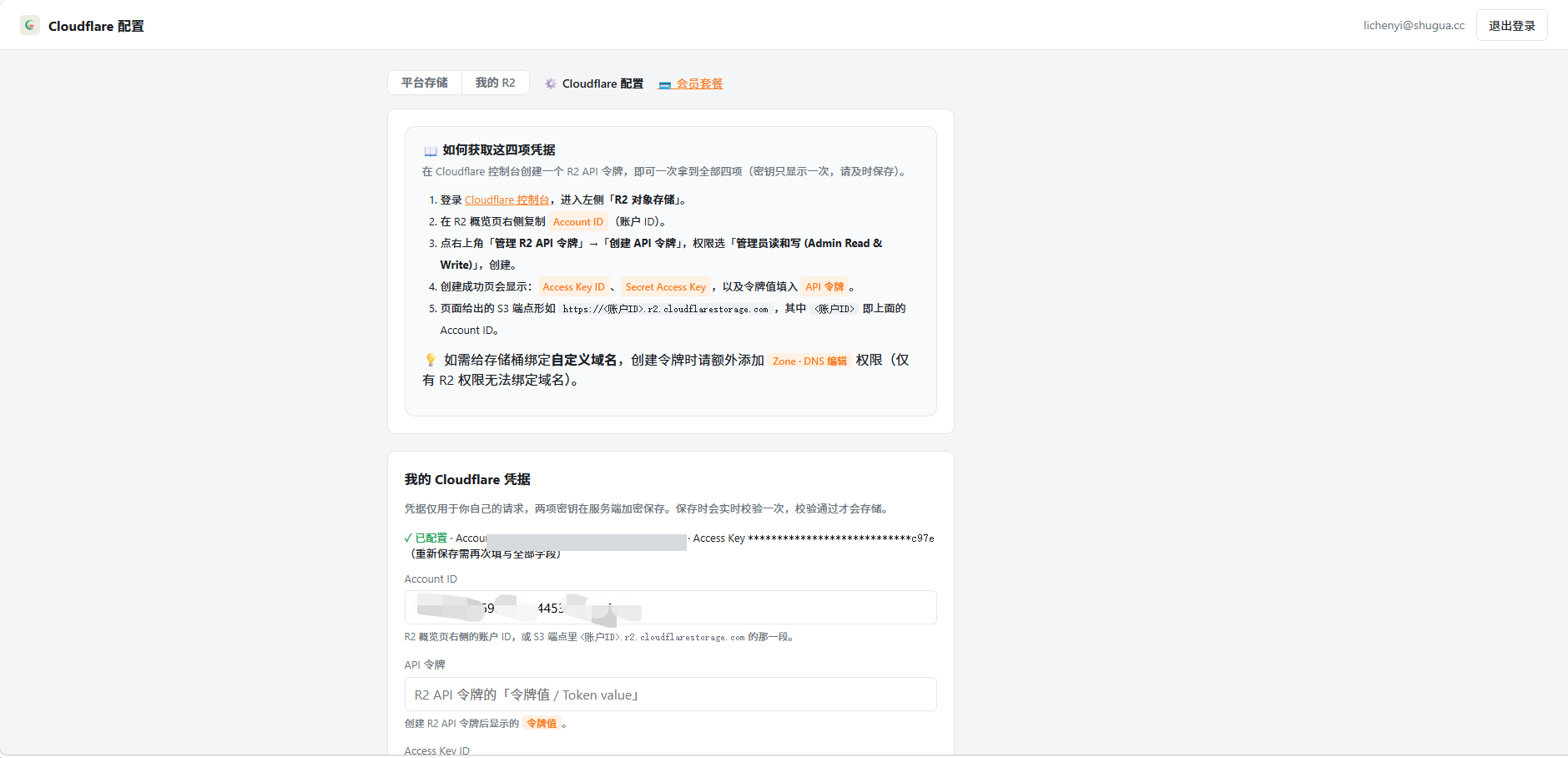 R2 控制台「Cloudflare 配置」：四项凭据获取图文引导